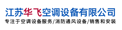 【官网】江苏华飞空调设备有限公司_风机盘管空调器_新风机组_柜式空调机组_组合式空调机组-